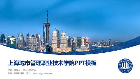 上海城市管理职业技术学院毕业论文答辩PPT模板下载