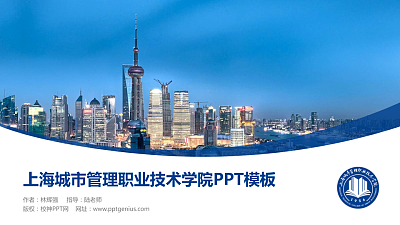 上海城市管理职业技术学院毕业论文答辩PPT模板下载