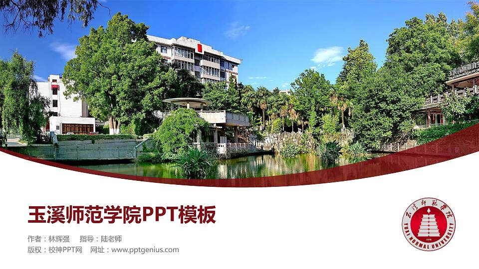 玉溪师范学院毕业论文答辩PPT模板下载16:9格式PPT封面效果预览图