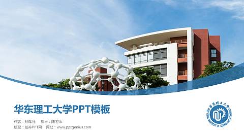 华东理工大学毕业论文答辩PPT模板下载