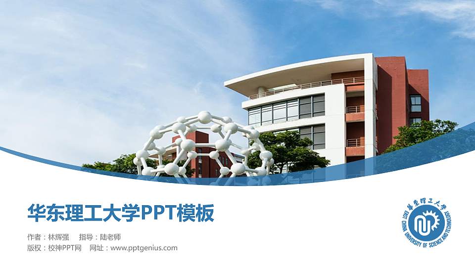 华东理工大学毕业论文答辩PPT模板下载16:9格式PPT封面效果预览图