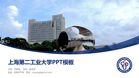 上海第二工业大学毕业论文答辩PPT模板下载