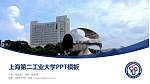 上海第二工业大学毕业论文答辩PPT模板下载_幻灯片封面预览图