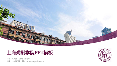 上海戏剧学院毕业论文答辩PPT模板下载