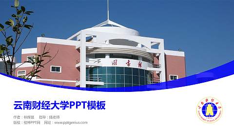 云南财经大学毕业论文答辩PPT模板下载