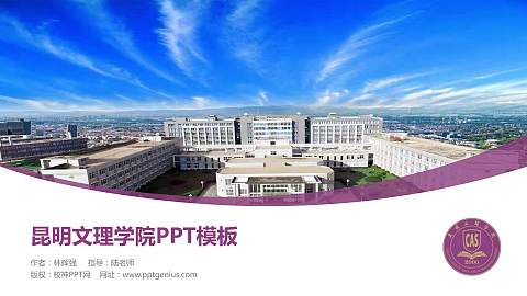 昆明文理学院毕业论文答辩PPT模板下载