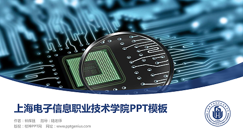 上海电子信息职业技术学院毕业论文答辩PPT模板下载