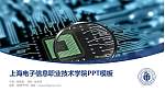 上海电子信息职业技术学院毕业论文答辩PPT模板下载_幻灯片封面预览图