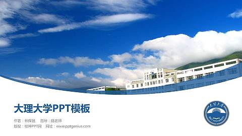 大理大学毕业论文答辩PPT模板下载