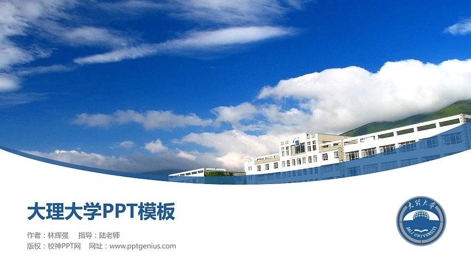 大理大学毕业论文答辩PPT模板下载16:9格式PPT封面效果预览图