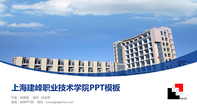 上海建峰职业技术学院毕业论文答辩PPT模板下载