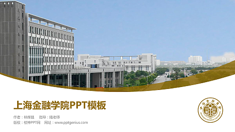 上海金融学院毕业论文答辩PPT模板下载