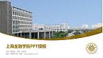 上海金融学院毕业论文答辩PPT模板下载_幻灯片封面预览图
