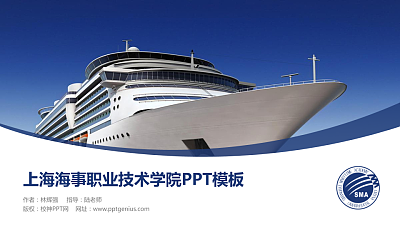 上海海事职业技术学院毕业论文答辩PPT模板下载