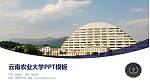 云南农业大学毕业论文答辩PPT模板下载_幻灯片封面预览图