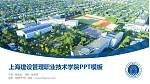 上海建设管理职业技术学院毕业论文答辩PPT模板下载_幻灯片封面预览图