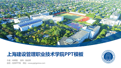 上海建设管理职业技术学院毕业论文答辩PPT模板下载