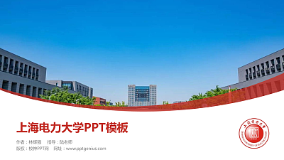 上海电力大学毕业论文答辩PPT模板下载