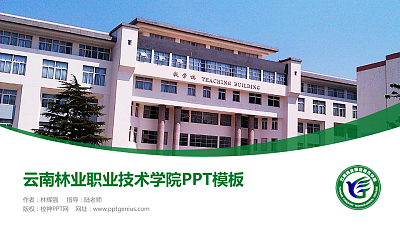 云南林业职业技术学院毕业论文答辩PPT模板下载