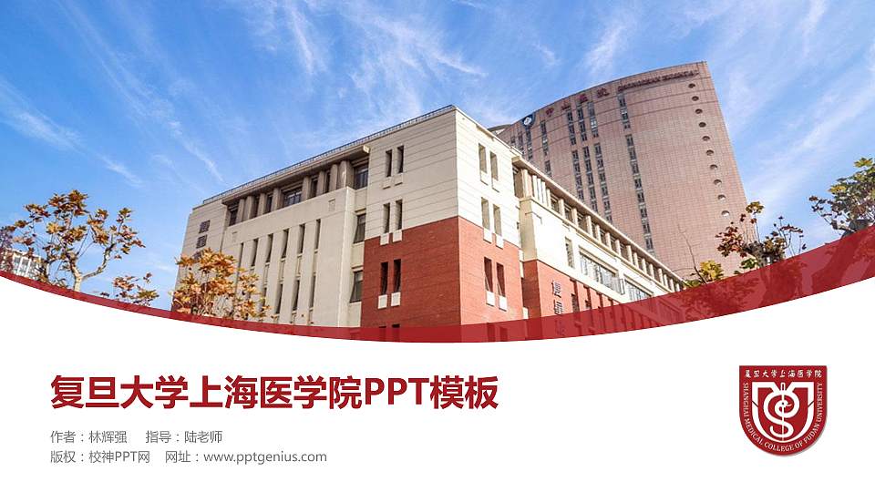 复旦大学上海医学院毕业论文答辩PPT模板下载16:9格式PPT封面效果预览图