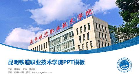 昆明铁道职业技术学院毕业论文答辩PPT模板下载