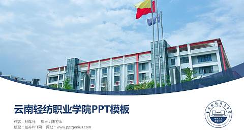 云南轻纺职业学院毕业论文答辩PPT模板下载