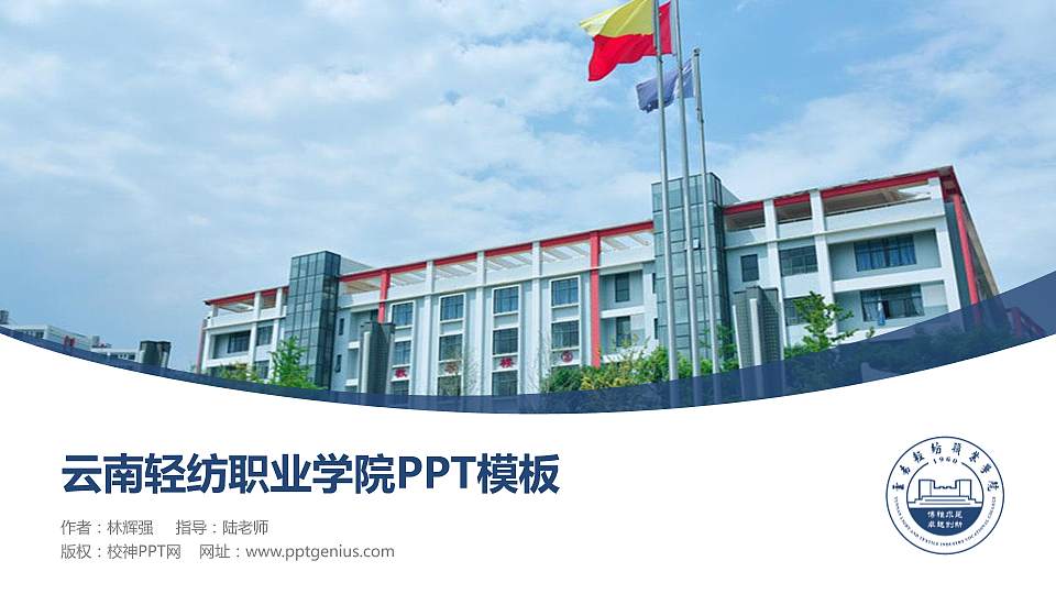 云南轻纺职业学院毕业论文答辩PPT模板下载16:9格式PPT封面效果预览图
