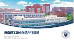 云南理工职业学院毕业论文答辩PPT模板下载_幻灯片封面预览图