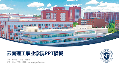 云南理工职业学院毕业论文答辩PPT模板下载