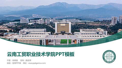 云南工贸职业技术学院毕业论文答辩PPT模板下载
