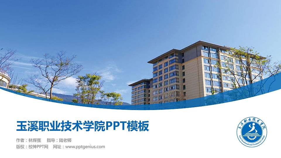 玉溪职业技术学院毕业论文答辩PPT模板下载16:9格式PPT封面效果预览图