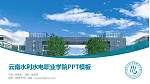 云南水利水电职业学院毕业论文答辩PPT模板下载_幻灯片封面预览图