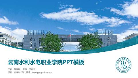 云南水利水电职业学院毕业论文答辩PPT模板下载