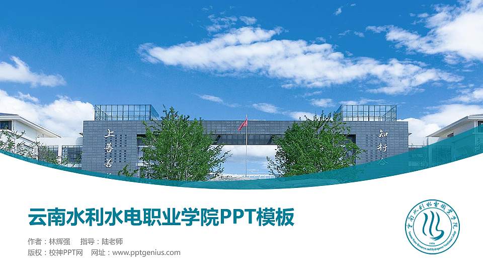 云南水利水电职业学院毕业论文答辩PPT模板下载16:9格式PPT封面效果预览图