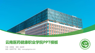 云南医药健康职业学院毕业论文答辩PPT模板下载