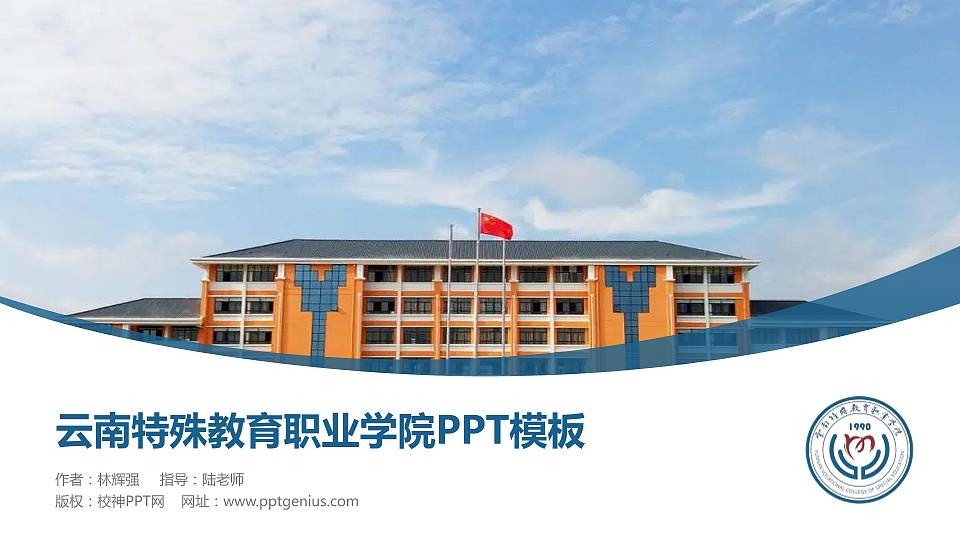 云南特殊教育职业学院毕业论文答辩PPT模板下载16:9格式PPT封面效果预览图