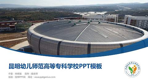 昆明幼儿师范高等专科学校毕业论文答辩PPT模板下载