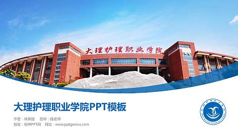 大理护理职业学院毕业论文答辩PPT模板下载