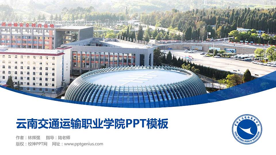 云南交通运输职业学院毕业论文答辩PPT模板下载16:9格式PPT封面效果预览图