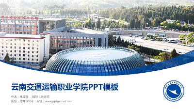 云南交通运输职业学院毕业论文答辩PPT模板下载