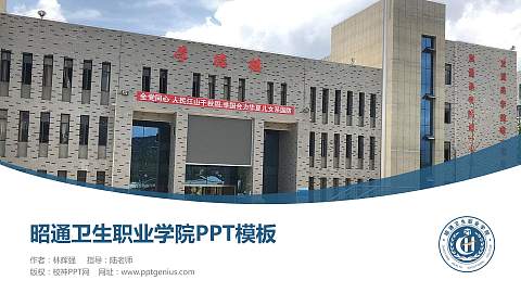 昭通卫生职业学院毕业论文答辩PPT模板下载