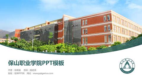 保山职业学院毕业论文答辩PPT模板下载