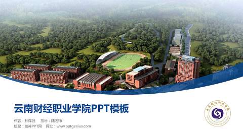 云南财经职业学院毕业论文答辩PPT模板下载