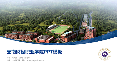 云南财经职业学院毕业论文答辩PPT模板下载