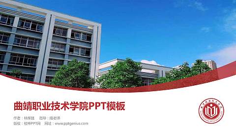 曲靖职业技术学院毕业论文答辩PPT模板下载