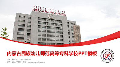 内蒙古民族幼儿师范高等专科学校毕业论文答辩PPT模板下载