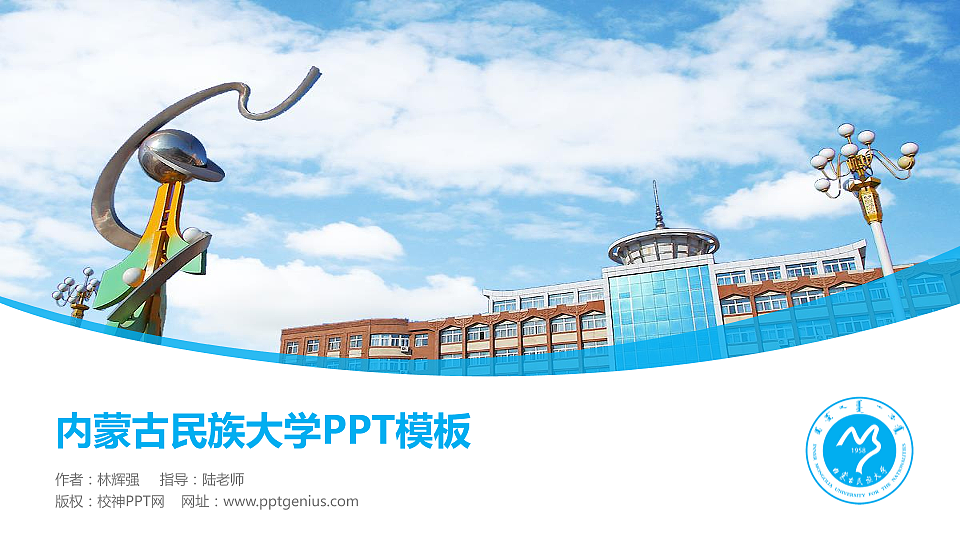 内蒙古民族大学毕业论文答辩PPT模板下载_幻灯片预览图1