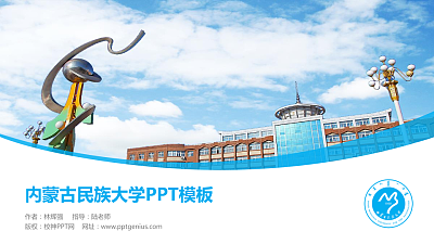 内蒙古民族大学毕业论文答辩PPT模板下载
