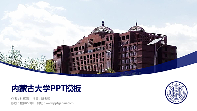 内蒙古大学毕业论文答辩PPT模板下载