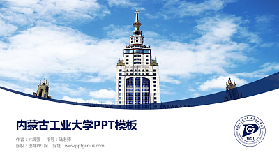 内蒙古工业大学毕业论文答辩PPT模板下载